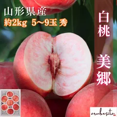 予約■山形県産　白桃 硬めの桃【美郷（みさと）】約2kg 5〜9玉 秀　8月上旬頃〜のサムネイル