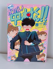 もっとガンバレ!中村くん!! 春泥 初版 - メルカリ
