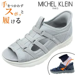 ミッシェルクラン MK MICHEL KLEIN レディース サンダル スニーカー ハンズフリー MK-8770  手を使わず履ける 軽量 靴 8770 グレーのサムネイル