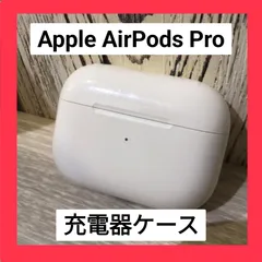 大人気 Apple 純正 充電ケースのみ AirPods Pro 第1世代 エアーポッズ プロ MWP22J/A A2190 美品のサムネイル