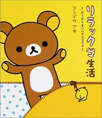 リラックマ生活: だらだらまいにちのススメ