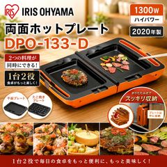 アイリスオーヤマ DPO-133-D 両面ホットプレート #1018-0505-4 