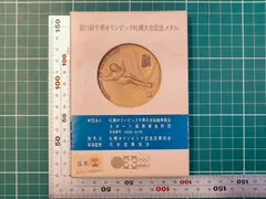 1972年 札幌オリンピック 公式 昭和47年 SAPPORO72 冬季五輪 記念グッズ 記念メダルのサムネイル
