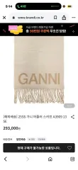 GANNI ガニー マフラーのサムネイル