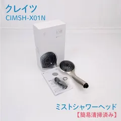 【簡易清掃済み】CREATE ION・クレイツ・CIMSH-X01N・ミストシャワーヘッド・IO霧・イオムのサムネイル