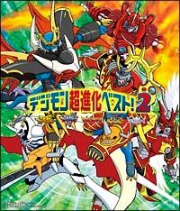 [중고] 디지몬 초진화 베스트 2! 디지몬 어드벤처 [렌탈 떨어짐] [CD]