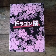 ドラゴン桜 DVD-BOX〈6枚組〉 - メルカリ