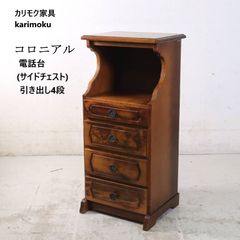 カリモク コロニアル キャビネット サイドボード 電話台 FAX台 花台