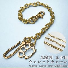 ♦︎真鍮製 丸小判 ウォレットチェーン 45cm ブラス Φ3.0mm メリケン