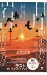 日月神示の救いの岩戸を開ける方法 大峠(大艱難辛苦)の本番を告げる書 上／方波見寧のサムネイル