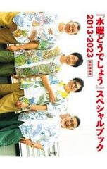 [수요일 어때요] 스페셜 북 2013-2023 특별 편집판 / KADOKAWA