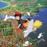 【中古】 魔女の宅急便 サントラ音楽集 スタジオジブリ/魔女の宅急便 [レンタル落ち] [CD]のサムネイル