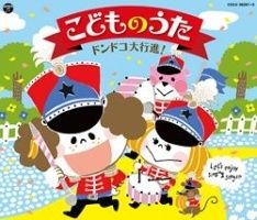 [중고] 어린이 우타 돈도코 대행진! 패밀리/키즈 [렌탈 떨어짐] [CD]