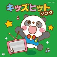 [중고] 더 베스트 키즈 히트 송 옴니버스 [렌탈 떨어짐] [CD]