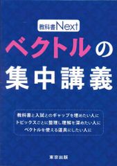 教科書Next ベクトルの集中講義 東京出版 - メルカリ