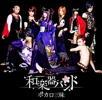 【中古】 ボカロ三昧 和楽器バンド [レンタル落ち] [CD]のサムネイル