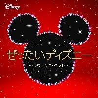 [중고] 굉장히 디즈니 러브송·베스트 디즈니 [렌탈 떨어짐] [CD]