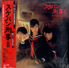 スケバン刑事II 少女鉄仮面伝説 オリジナル・サウンドトラック LP