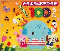 家庭保育園 たのしいおんがくどうわ うたであそぼう CD4枚付 - メルカリ
