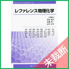 【未裁断】 レファレンス物理化学のサムネイル