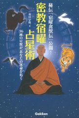 密教宿曜占星術: 36種の星獣が、あなたの運を拓く (L books elfin