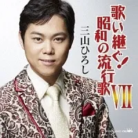 【中古】 歌い継ぐ!昭和の流行歌VII 三山ひろし [レンタル落ち] [CD]のサムネイル