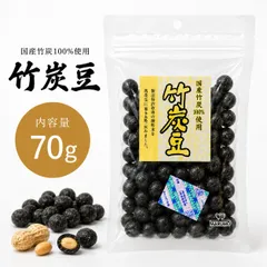 【1袋/70g】竹炭豆  国産竹炭100％使用 まるも ちくたんまめ たけすみ豆 落花生 らっかせい ヘルシー おやつのサムネイル