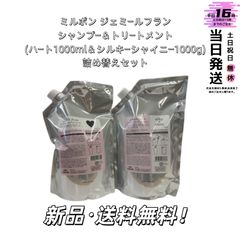ミルボン ジェミールフラン ハート シルキーシャイニー 1000セット 新品】ミルボン ジェミールフランシャンプー＆トリートメント(ハート