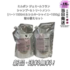 【新品】ミルボン ジェミールフランシャンプー＆トリートメント(ハート1000ml＆シルキーシャイニー1000g)詰め替えセットのサムネイル