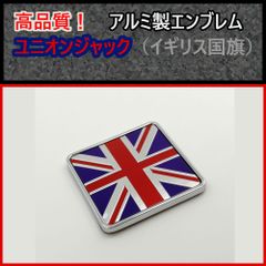 高品質な英国エンブレム イギリス国旗 エンブレム ユニオンジャックＢ mini ミニ