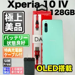 【美品】バッテリー良好 Xperia 10 IV A202SO 128GB ミント SIMフリー(simロック解除済) 赤ロム 中古 本体 動作確認済  【最短送料無料】 M-316