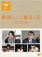 新品未開封☆最後から二番目の恋 2012秋 DVD 小泉今日子 中井貴一