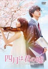 広瀬すず 四月は君の嘘 DVD/Blu-ray 写真集 正規品】四月は君の嘘 通常版 ／ 広瀬すず/山崎賢人 (DVD) - メルカリ
