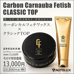 スパシャン カーボンカルフェチワックス・クラシックトップ セット SPASHAN カーワックス 車 ワックス コーティング剤 トップコート カルナバ 撥水のサムネイル