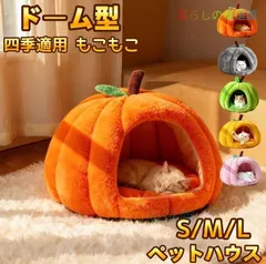 【Mサイズ】ペットハウス ベッドクッション ドーム型洗える防寒対策 ふわふわ もこもこ おしゃれ 犬 いぬ ねこ 猫ネコ ハウス 暖かい秋冬 犬用ベッド ネコベッド暖房 ペット用 ボア ふとん ペット専用 滑り止め zah529