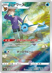 シャワーズ CHR [VMAXクライマックス] S8b 189/184 ポケモンカード ポケカのサムネイル
