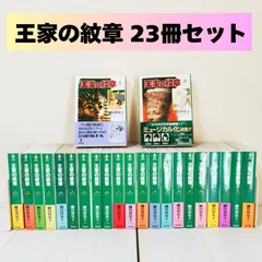2026年最新】王家の紋章 全巻の人気アイテム - メルカリ