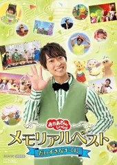 【中古】 NHK VIDEO おかあさんといっしょ メモリアルベスト だいすきなキミに [レンタル落ち] [DVD]のサムネイル