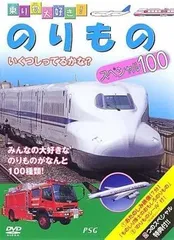 【中古】 乗り物大好き! のりものスペシャル100 [レンタル落ち] [DVD]のサムネイル
