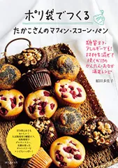ポリ袋でつくる たかこさんのマフィン・スコーン・パン: 糖質オフ・アレルギーでも! 材料を混ぜて焼くだけのかんたん・おなのサムネイル