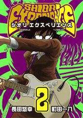 シオリ エクスペリエンス 1巻・2巻 2冊セット - メルカリ