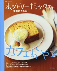 ホットケーキミックスで簡単に作れる! カフェおやつ (別冊すてきな奥さん)のサムネイル