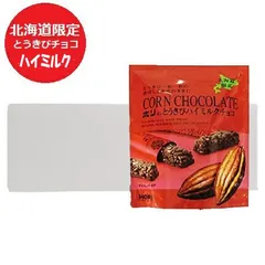 北海道 とうきびチョコ 送料無料 北海道限定 ホリ とうきびチョコ ハイミルク (10本入) 10袋セット チョコレート菓子 チョコ とうきび チョコレート スイーツ お菓子のサムネイル
