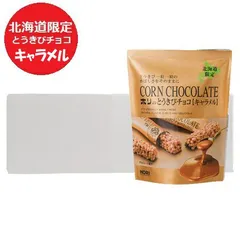 とうきびチョコ 送料無料 ホリ とうきびチョコ 北海道 HORI とうきび チョコ キャラメル 10個入 1ケース(1箱) スイーツ 洋菓子 チョコレート 義理チョコのサムネイル