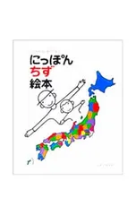 にっぽんちず絵本／戸田幸四郎のサムネイル