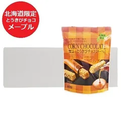 チョコレート バレンタイン 義理チョコ とうきびチョコ 送料無料 ホリ 北海道限定 とうきびチョコ メープル 1袋(10本入)×10 HORI とうきびチョコ チョコレート菓子 スイーツ お菓子 チョコレート まとめ買いのサムネイル