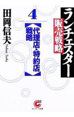 ランチェスター販売戦略 5 (セールスマン戦略)とバリバリ売る方法の2