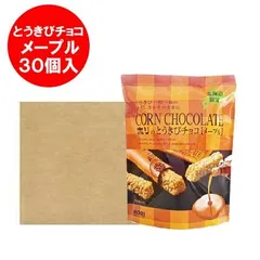 とうきびチョコ 送料無料 ホリ とうきびチョコ 北海道 HORI とうきび チョコ メープル 30個入 1ケース(1箱) スイーツ 洋菓子 チョコレート 義理チョコのサムネイル