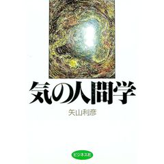 気の人間学・続 気の人間学 2冊セット 矢山利彦 ビジネス社 - メルカリ