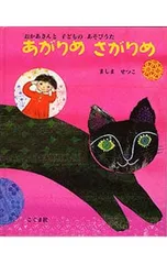 あがりめさがりめ／ましませつこのサムネイル